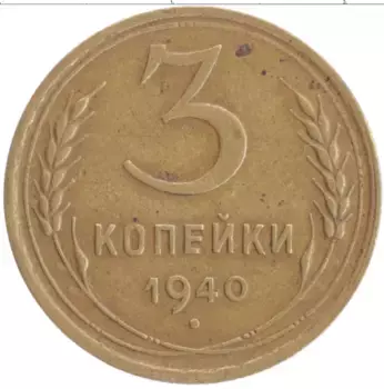 Монета 3 копейки СССР 1940 года Бронза