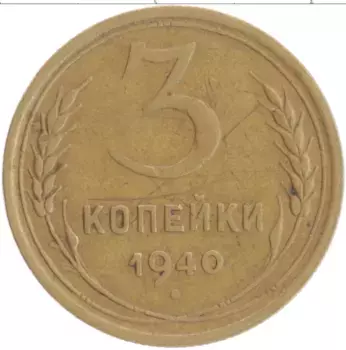 Монета 3 копейки СССР 1940 года Бронза