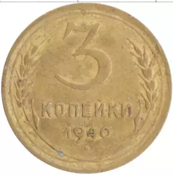 Монета 3 копейки СССР 1940 года Бронза