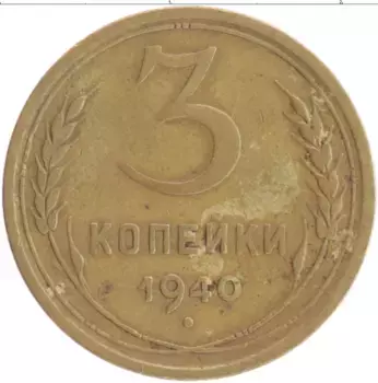 Монета 3 копейки СССР 1940 года Бронза
