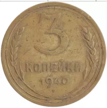 Монета 3 копейки СССР 1940 года Бронза