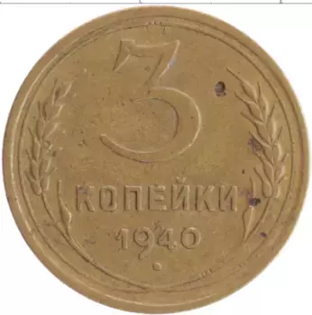 Монета 3 копейки СССР 1940 года Бронза