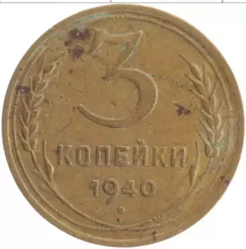 Монета 3 копейки СССР 1940 года Бронза