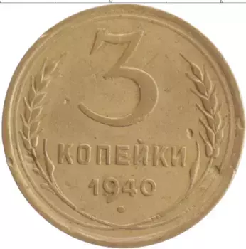 Монета 3 копейки СССР 1940 года Бронза