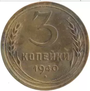 Монета 3 копейки СССР 1940 года Бронза