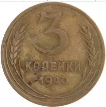 Монета 3 копейки СССР 1940 года Бронза