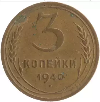 Монета 3 копейки СССР 1940 года Бронза