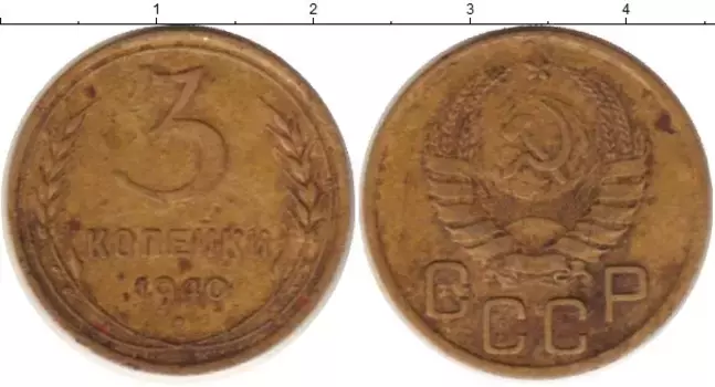Монета 3 копейки СССР 1940 года Латунь