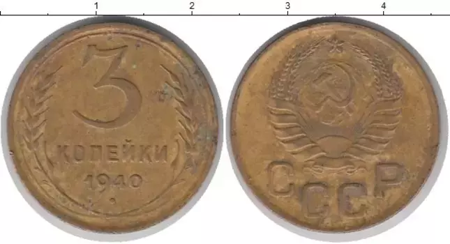 Монета 3 копейки СССР 1940 года Латунь