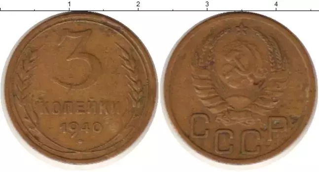 Монета 3 копейки СССР 1940 года Латунь
