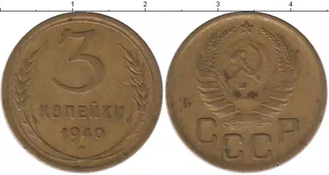 Монета 3 копейки СССР 1940 года Латунь