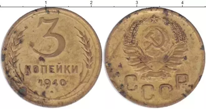 Монета 3 копейки СССР 1940 года Латунь