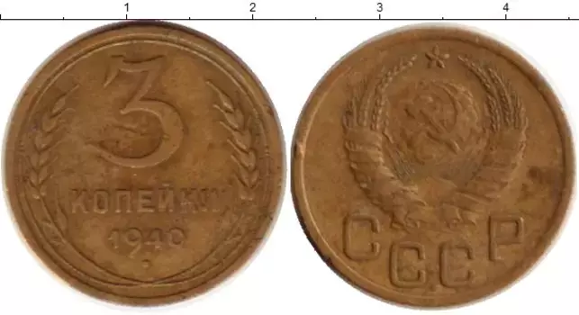 Монета 3 копейки СССР 1940 года Латунь