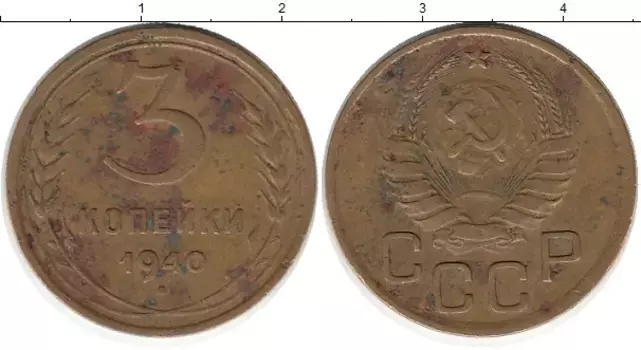 Монета 3 копейки СССР 1940 года Латунь