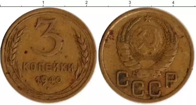 Монета 3 копейки СССР 1940 года Латунь