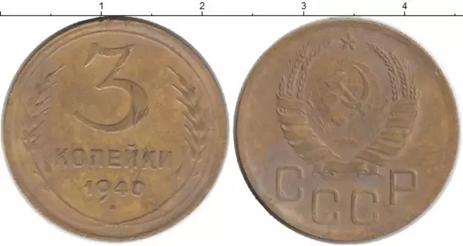 Монета 3 копейки СССР 1940 года Латунь