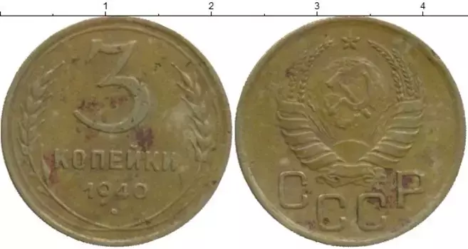 Монета 3 копейки СССР 1940 года Латунь