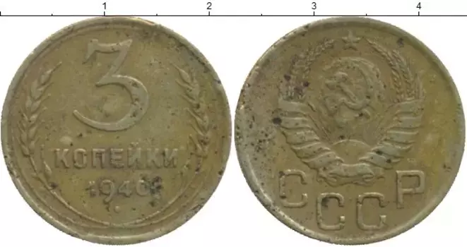 Монета 3 копейки СССР 1940 года Латунь