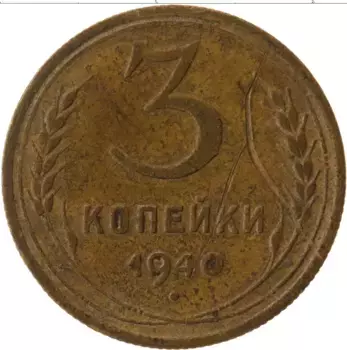 Монета 3 копейки СССР 1940 года Латунь