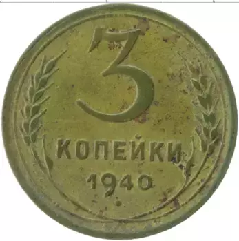 Монета 3 копейки СССР 1940 года Латунь
