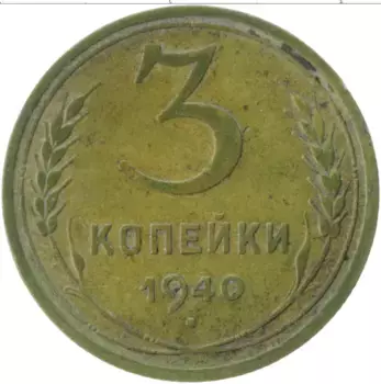 Монета 3 копейки СССР 1940 года Латунь