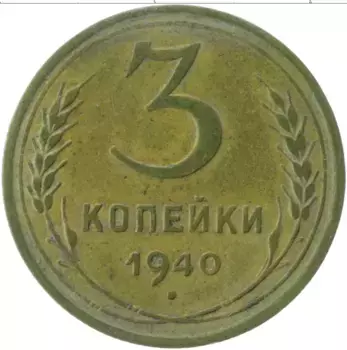 Монета 3 копейки СССР 1940 года Латунь