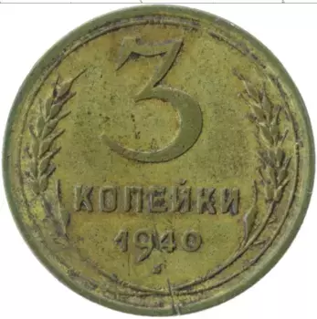 Монета 3 копейки СССР 1940 года Латунь