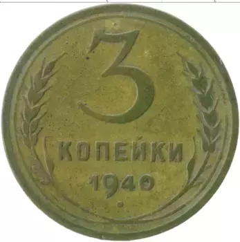 Монета 3 копейки СССР 1940 года Латунь