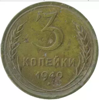 Монета 3 копейки СССР 1940 года Латунь