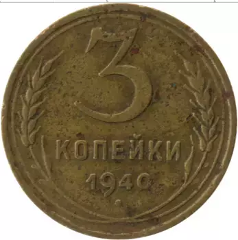 Монета 3 копейки СССР 1940 года Латунь