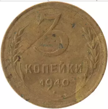 Монета 3 копейки СССР 1940 года Латунь