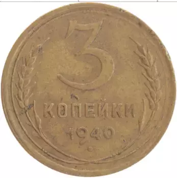 Монета 3 копейки СССР 1940 года Латунь