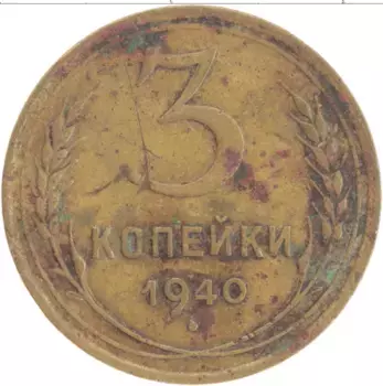 Монета 3 копейки СССР 1940 года Латунь