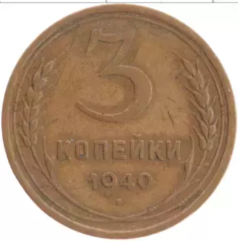 Монета 3 копейки СССР 1940 года Латунь
