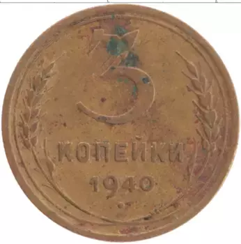 Монета 3 копейки СССР 1940 года Латунь