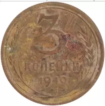Монета 3 копейки СССР 1940 года Латунь