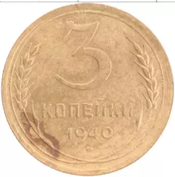 Монета 3 копейки СССР 1940 года Латунь