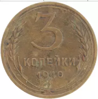Монета 3 копейки СССР 1940 года Латунь