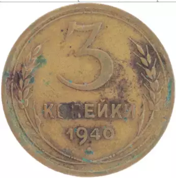 Монета 3 копейки СССР 1940 года Латунь