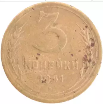 Монета 3 копейки СССР 1941 года Бронза