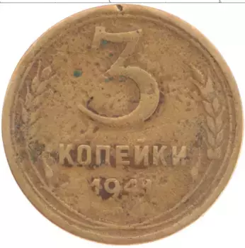 Монета 3 копейки СССР 1941 года Бронза