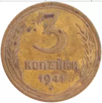 Монета 3 копейки СССР 1941 года Бронза