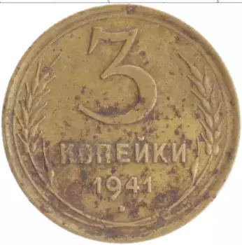 Монета 3 копейки СССР 1941 года Бронза