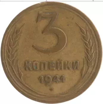 Монета 3 копейки СССР 1941 года Бронза