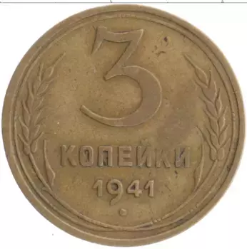 Монета 3 копейки СССР 1941 года Бронза