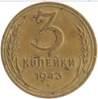 Монета 3 копейки СССР 1943 года Бронза