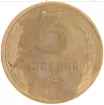 Монета 3 копейки СССР 1943 года Бронза