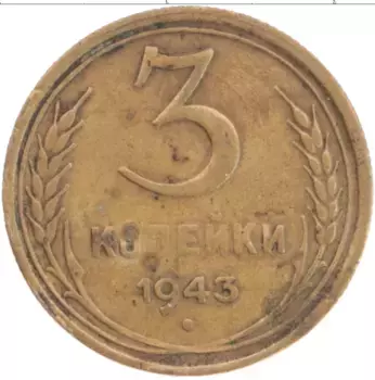 Монета 3 копейки СССР 1943 года Бронза