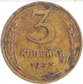 Монета 3 копейки СССР 1943 года Бронза