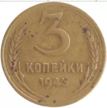 Монета 3 копейки СССР 1943 года Бронза